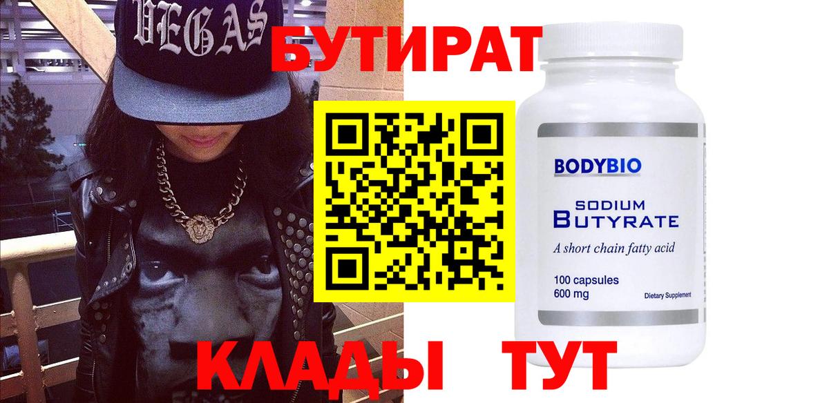 БУТИРАТ 99% Киселёвск