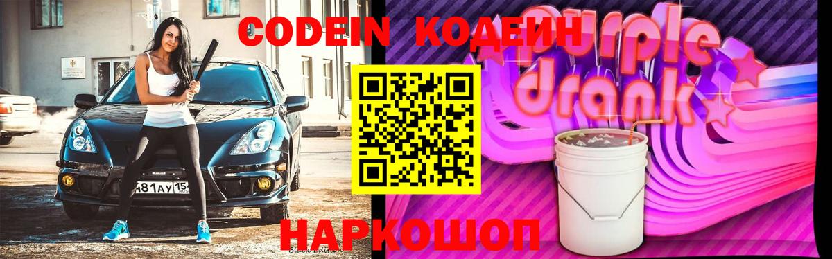 Кодеиновый сироп Lean Purple Drank Киселёвск